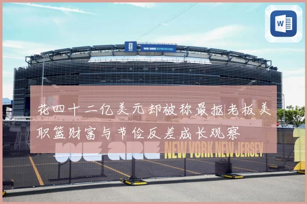 花四十二亿美元却被称最抠老板美职篮财富与节俭反差成长观察