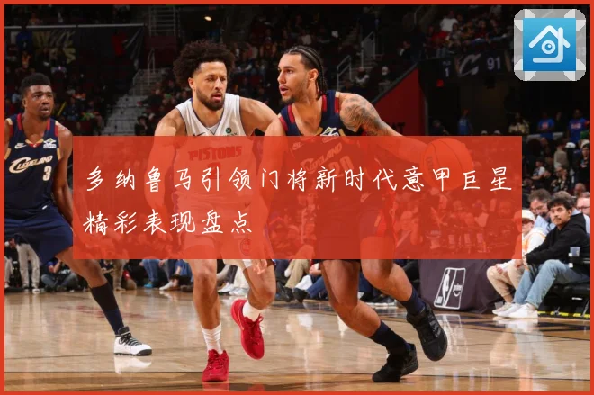 多纳鲁马引领门将新时代意甲巨星精彩表现盘点