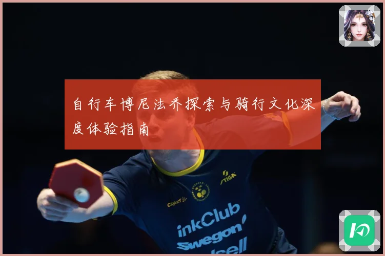 自行车博尼法乔探索与骑行文化深度体验指南