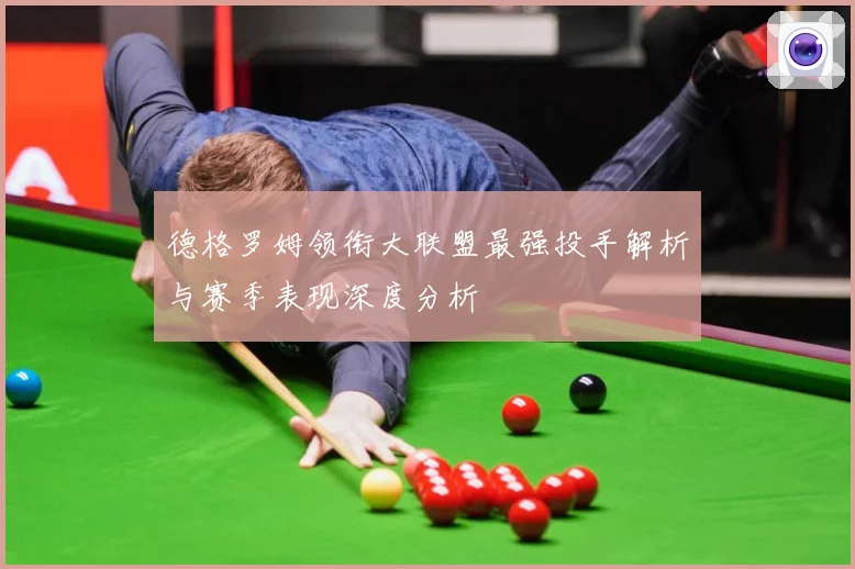 德格罗姆领衔大联盟最强投手解析与赛季表现深度分析