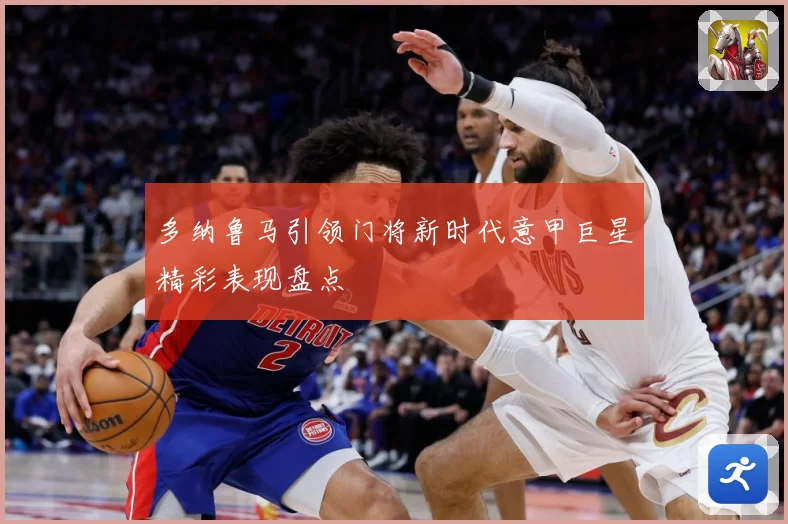 多纳鲁马引领门将新时代意甲巨星精彩表现盘点