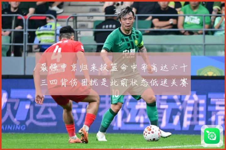 最强申京归来投篮命中率高达六十三四背伤困扰是此前状态低迷关赛场复盘