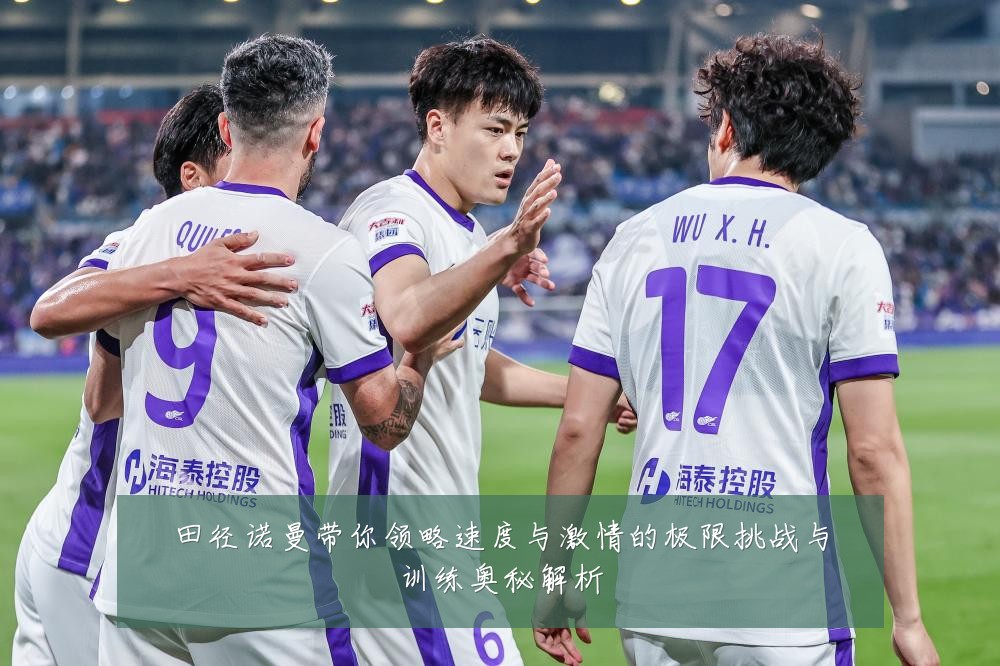 田径诺曼带你领略速度与激情的极限挑战与训练奥秘解析