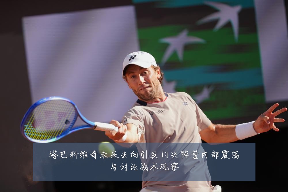 塔巴科维奇未来去向引发门兴阵营内部震荡与讨论战术观察