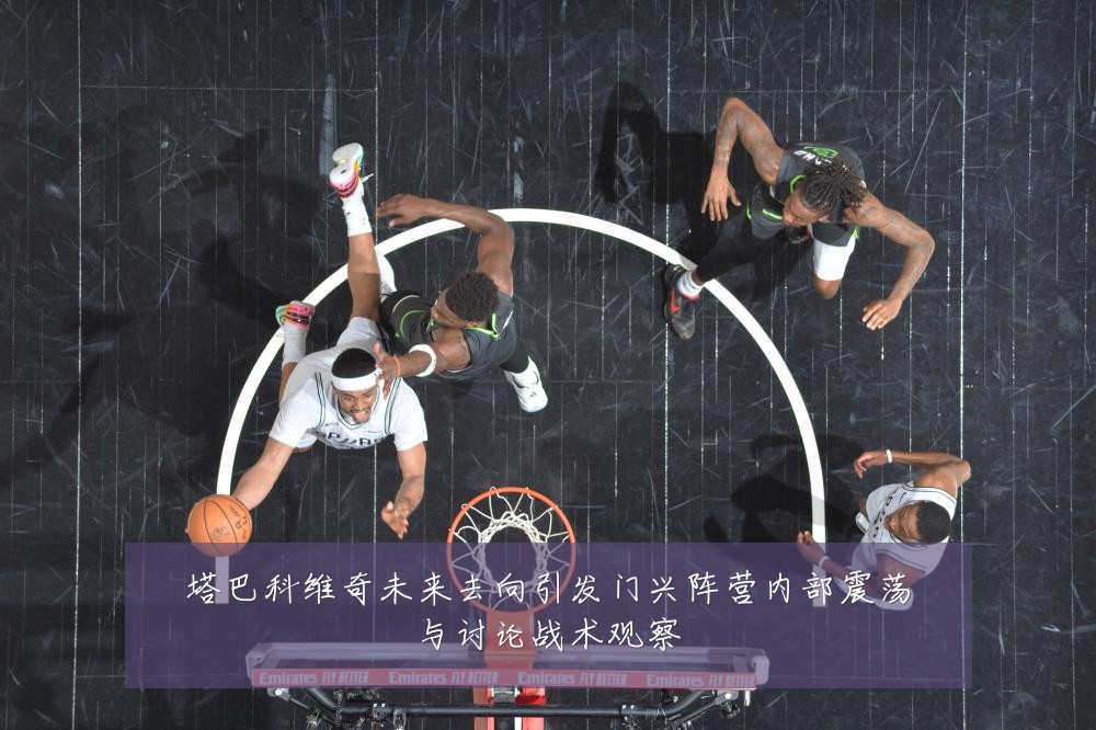 塔巴科维奇未来去向引发门兴阵营内部震荡与讨论战术观察
