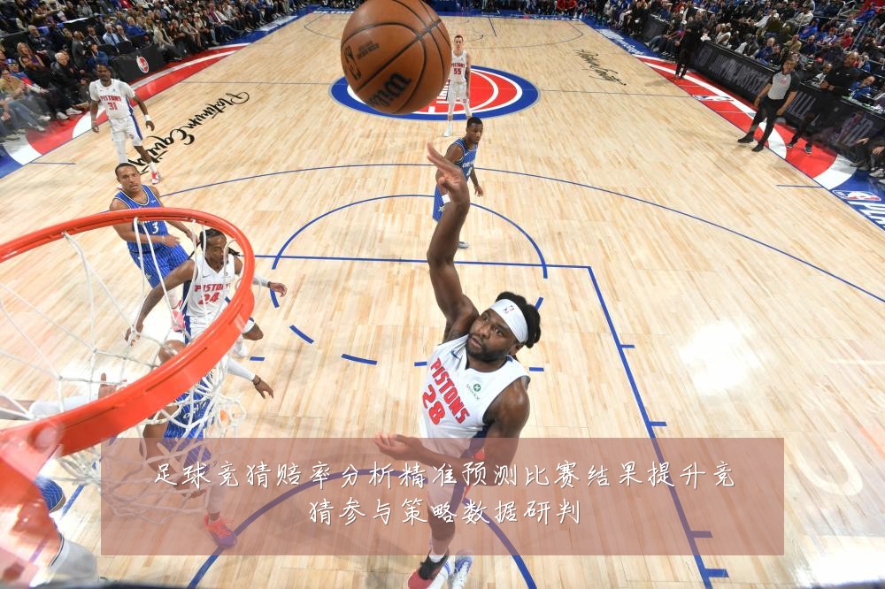 足球竞猜赔率分析精准预测比赛结果提升竞猜参与策略数据研判