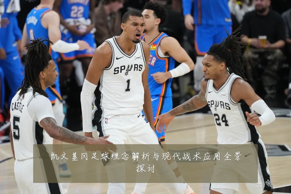 凯文基冈足球理念解析与现代战术应用全景探讨