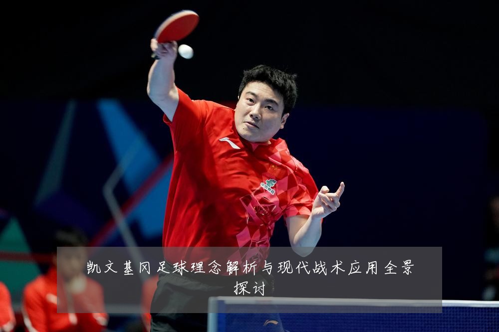 凯文基冈足球理念解析与现代战术应用全景探讨