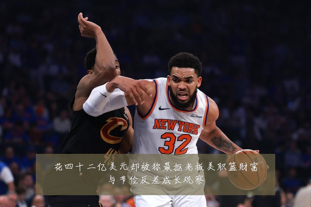 花四十二亿美元却被称最抠老板美职篮财富与节俭反差成长观察