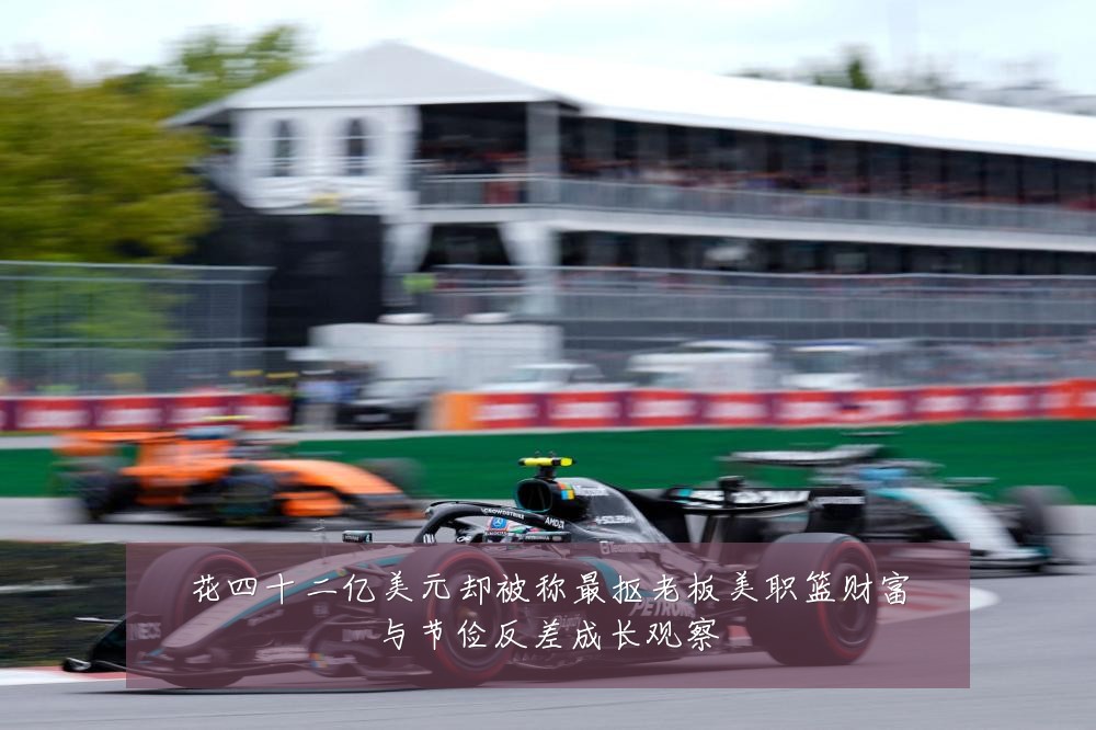 花四十二亿美元却被称最抠老板美职篮财富与节俭反差成长观察
