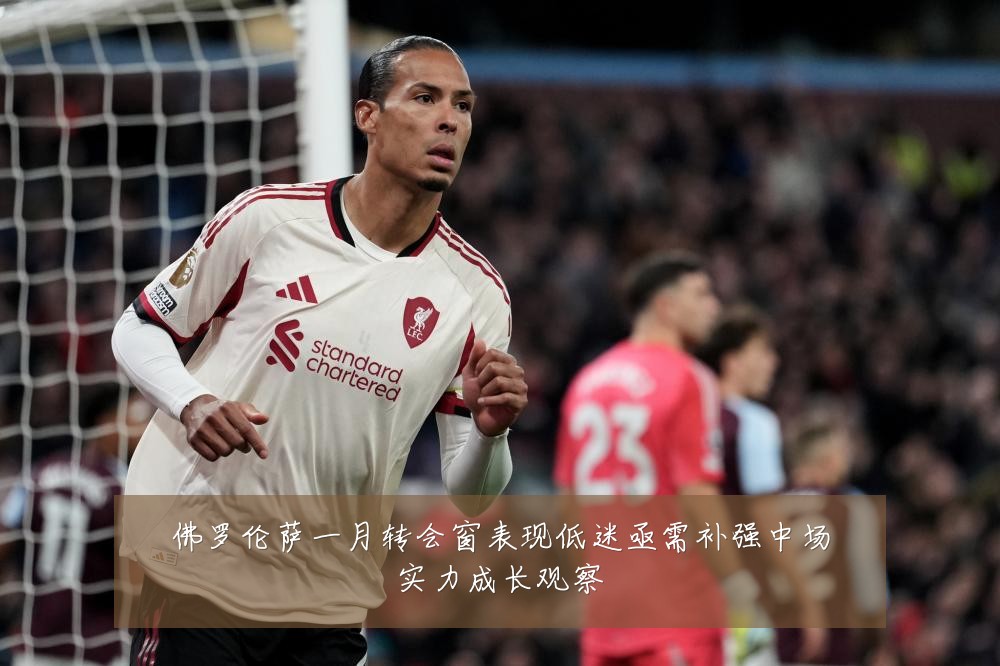 佛罗伦萨一月转会窗表现低迷亟需补强中场实力成长观察