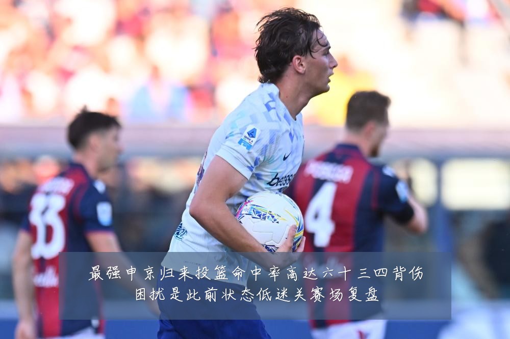 最强申京归来投篮命中率高达六十三四背伤困扰是此前状态低迷关赛场复盘