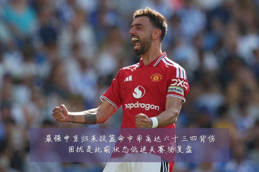 最强申京归来投篮命中率高达六十三四背伤困扰是此前状态低迷关赛场复盘