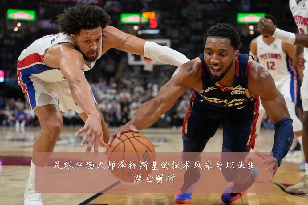 足球中场大师泽林斯基的技术风采与职业生涯全解析
