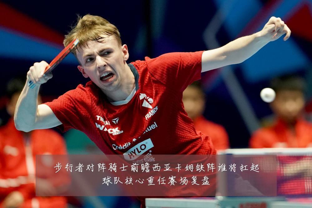 步行者对阵骑士前瞻西亚卡姆缺阵谁将扛起球队核心重任赛场复盘
